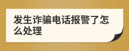 發(fā)生詐騙電話報(bào)警了怎么處理