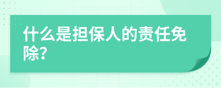 什么是擔(dān)保人的責(zé)任免除？