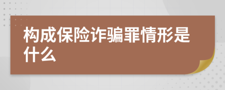 構(gòu)成保險詐騙罪情形是什么
