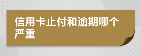 信用卡止付和逾期哪個(gè)嚴(yán)重