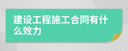 建設工程施工合同有什么效力