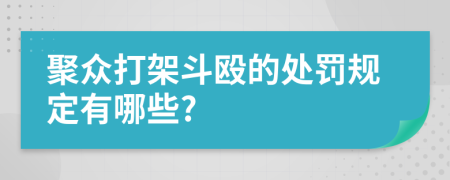 聚眾打架斗毆的處罰規(guī)定有哪些?