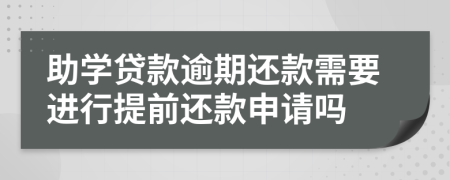 助學貸款逾期還款需要進行提前還款申請嗎