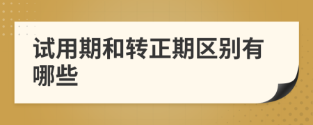 試用期和轉(zhuǎn)正期區(qū)別有哪些