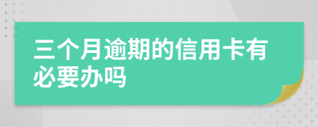 三個(gè)月逾期的信用卡有必要辦嗎