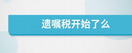 遺囑稅開始了么