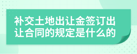補(bǔ)交土地出讓金簽訂出讓合同的規(guī)定是什么的