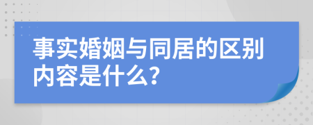 事實婚姻與同居的區(qū)別內容是什么？