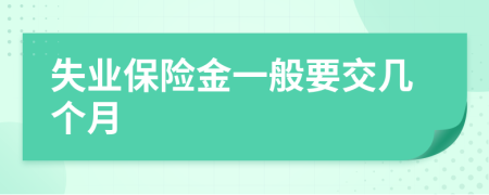 失業(yè)保險(xiǎn)金一般要交幾個(gè)月