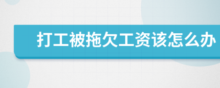 打工被拖欠工資該怎么辦