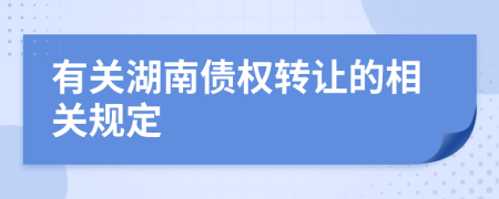 有關(guān)湖南債權(quán)轉(zhuǎn)讓的相關(guān)規(guī)定