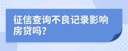 征信查詢不良記錄影響房貸嗎？