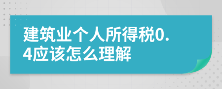 建筑業(yè)個(gè)人所得稅0.4應(yīng)該怎么理解