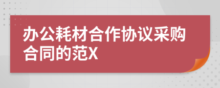 辦公耗材合作協(xié)議采購(gòu)合同的范X