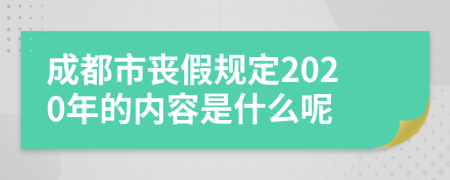 成都市喪假規(guī)定2020年的內(nèi)容是什么呢