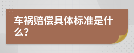 車(chē)禍賠償具體標(biāo)準(zhǔn)是什么？