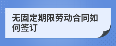 無固定期限勞動合同如何簽訂