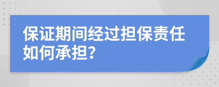 保證期間經(jīng)過(guò)擔保責任如何承擔？