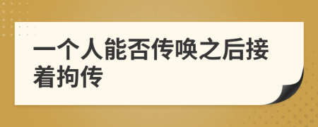 一個人能否傳喚之后接著拘傳