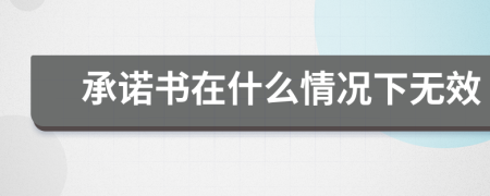 承諾書在什么情況下無效