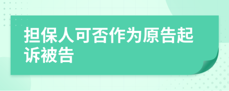 擔(dān)保人可否作為原告起訴被告