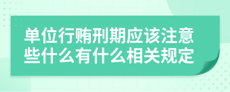 單位行賄刑期應(yīng)該注意些什么有什么相關(guān)規(guī)定