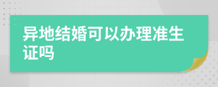 異地結(jié)婚可以辦理準(zhǔn)生證嗎