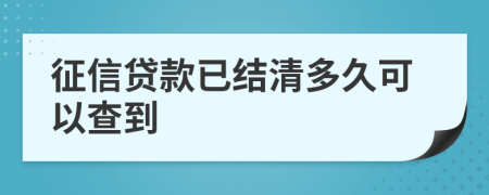 征信貸款已結清多久可以查到