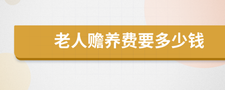 老人贍養(yǎng)費要多少錢