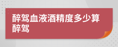 醉駕血液酒精度多少算醉駕