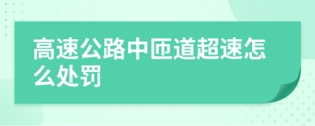 高速公路中匝道超速怎么處罰