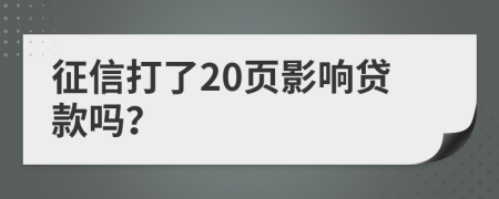 征信打了20頁影響貸款嗎？