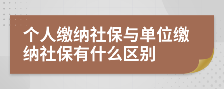 個人繳納社保與單位繳納社保有什么區(qū)別