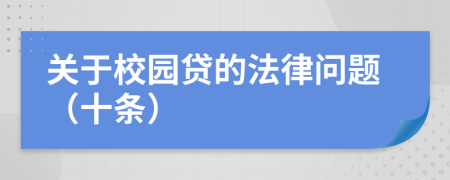 關(guān)于校園貸的法律問題（十條）