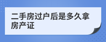 二手房過戶后是多久拿房產(chǎn)證