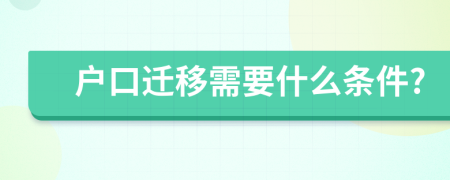 戶口遷移需要什么條件?