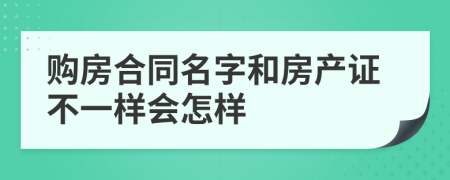 購房合同名字和房產(chǎn)證不一樣會怎樣