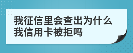 我征信里會查出為什么我信用卡被拒嗎