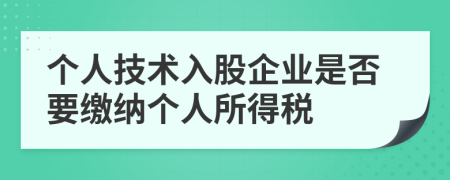 個人技術入股企業(yè)是否要繳納個人所得稅