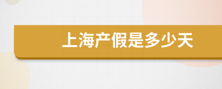 上海產(chǎn)假是多少天