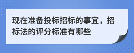 現(xiàn)在準(zhǔn)備投標(biāo)招標(biāo)的事宜，招標(biāo)法的評(píng)分標(biāo)準(zhǔn)有哪些