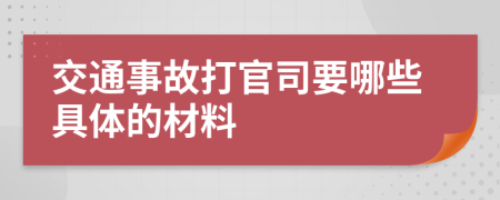 交通事故打官司要哪些具體的材料