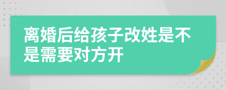 離婚后給孩子改姓是不是需要對(duì)方開
