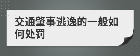 交通肇事逃逸的一般如何處罰