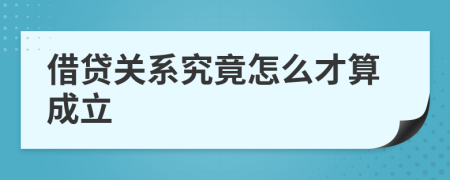 借貸關(guān)系究竟怎么才算成立