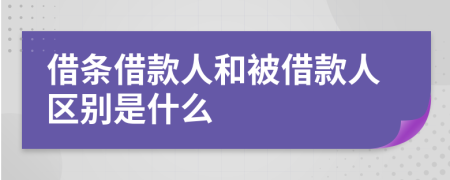 借條借款人和被借款人區(qū)別是什么