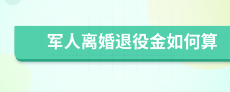 軍人離婚退役金如何算