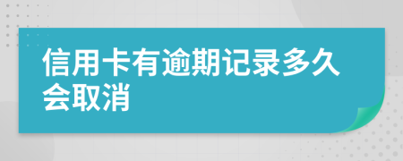 信用卡有逾期記錄多久會(huì)取消