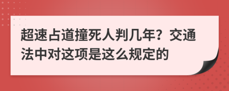 超速占道撞死人判幾年？交通法中對這項(xiàng)是這么規(guī)定的