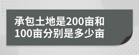 承包土地是200畝和100畝分別是多少畝